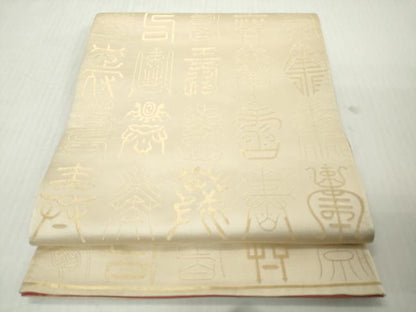 平和屋着物◎西陣　両面　全通柄袋帯　寿字文　金糸　正絹　逸品　DABJ3513ea