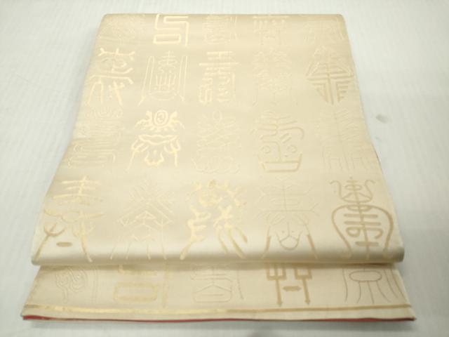 平和屋着物◎西陣　両面　全通柄袋帯　寿字文　金糸　正絹　逸品　DABJ3513ea