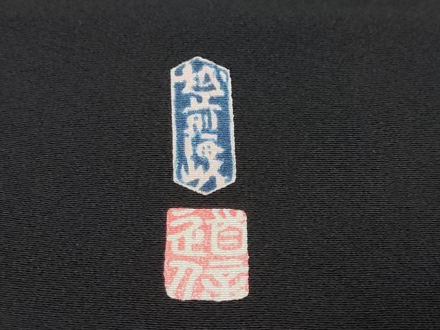 平和屋着物●豪華黒留袖　友禅　作家物　越前海峡　飛鶴草花文　暈し染め　正絹　逸品　DABK0497ud
