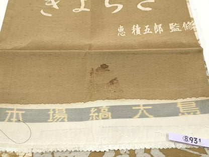平和屋着物●白泥染の第一人者 絣の魔術師 恵積五郎 本場大島紬 恵大島織物謹製 全通柄袋帯 きよらさ 切嵌更紗花文 反端付 逸品 CABM9852hy