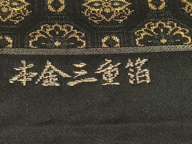 平和屋本店▼西陣　広瀬幸織物謹製　六通柄袋帯　正倉院花文　本金三重箔　黒地　証紙付き　正絹　逸品　DABK5551sf