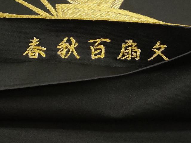 平和屋本店▼六通柄袋帯　唐織　春秋百扇文　黒地　本金箔　正絹　逸品　DABK5600sf