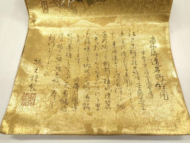 平和屋本店▼西陣　廣部商事謹製　佐賀錦　全通全景柄袋帯　東海道名所絵図　本金二重箔　証紙付き　逸品　未使用　DABK5071ea