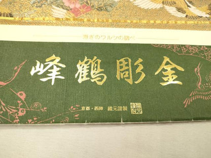 平和屋着物▼西陣　やまひで謹製　六通柄袋帯　唐織　群鶴花文　峰鶴彫金　証紙付き　正絹　逸品　未使用　DABJ7599fe