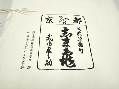 平和屋着物●銀座　志ま亀　九寸名古屋帯　舞花文　金彩　鬼しぼ縮緬　たとう紙付き　正絹　逸品　CABN2575hy