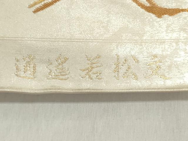 平和屋着物▼西陣　長谷川織物謹製　名古屋帯　帯反物　道逢若松文　金糸　逸品　未使用　DABJ9842we