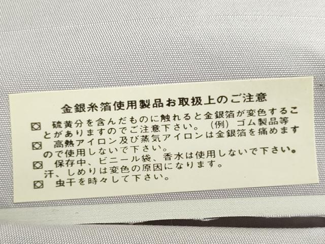 平和屋着物▼西陣　真下織物謹製　名古屋帯　帯反物　立波花鳥文　金銀糸　証紙付き　逸品　未使用　DABJ9847we