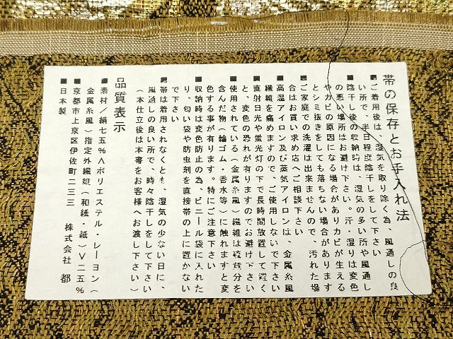 平和屋着物●西陣　都謹製　六通柄袋帯　綾衣　辻が花　金糸　証紙付き　逸品　未使用　CABN3653dy