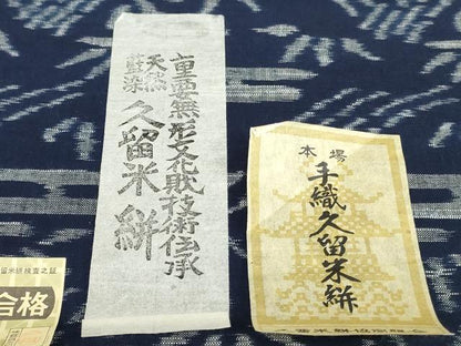 平和屋着物●久留米絣　反物　着尺　正藍絣　エ霞笹竹文　田中巌作　証紙付き　綿　逸品　未使用　DABK9183zy