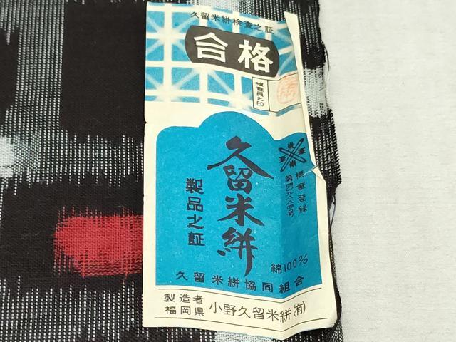 平和屋着物●久留米絣　反物　着尺　幾何学文　小野久留米絣謹製　証紙付き　綿　逸品　未使用　DABK9184zy