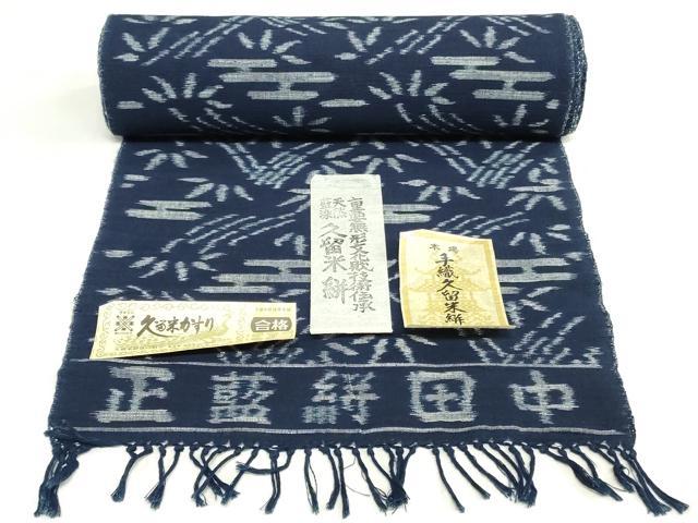 平和屋着物●久留米絣　反物　着尺　正藍絣　エ霞笹竹文　田中巌作　証紙付き　綿　逸品　未使用　DABK9183zy