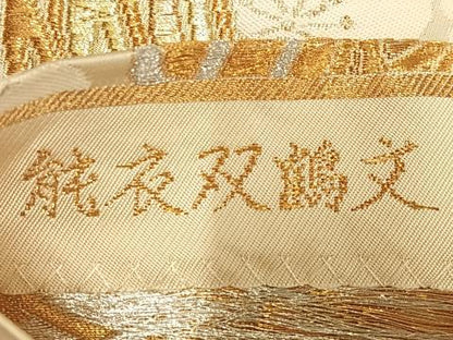 平和屋着物◎六通柄袋帯　飛鶴文　金銀糸　正絹　逸品　AABM5402bw