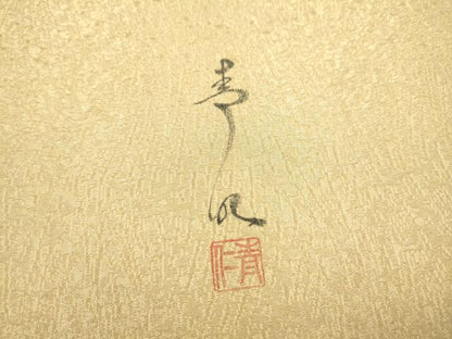 平和屋着物●友禅作家の巨匠　浅井青仁　太鼓柄袋帯　休み鳥枝葉文　金糸　正絹　逸品　CABN2678hy