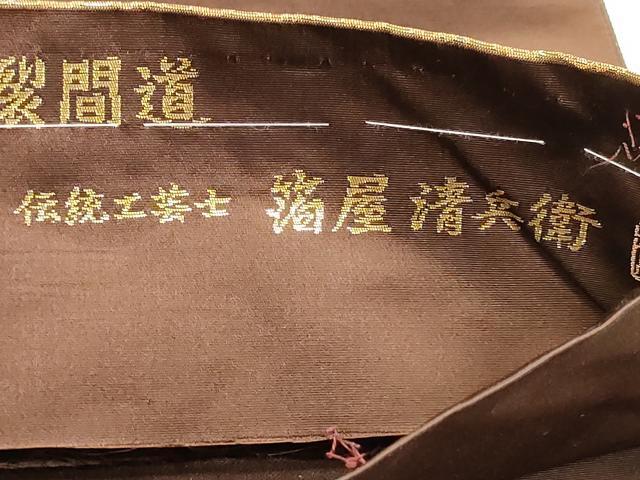 平和屋本店▼西陣織　陰山織物謹製　箔屋清兵衛　六通柄袋帯　名物裂間道　本金箔　正絹　逸品　DABK5770sf