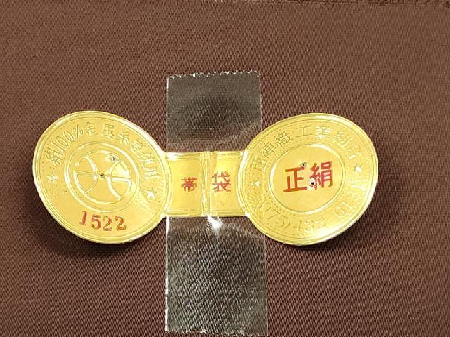 平和屋本店▼西陣織　陰山織物謹製　箔屋清兵衛　六通柄袋帯　草木染　正倉院間道　本金箔　証紙付き　正絹　逸品　DABK5771sf