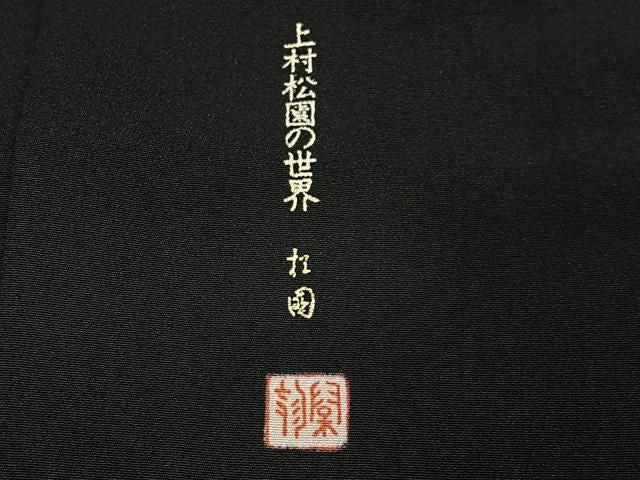平和屋着物■豪華黒留袖　駒刺繍　上村松園の世界　御所車扇面花文　暈し染め　金銀彩　正絹　逸品　CABM6748ua
