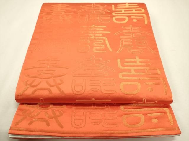 平和屋着物◎両面　全通柄袋帯　寿光織　寿字文　金銀糸　正絹　逸品　DABL0591ya