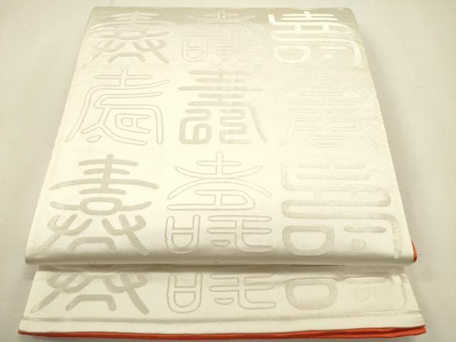 平和屋着物◎両面　全通柄袋帯　寿光織　寿字文　金銀糸　正絹　逸品　DABL0591ya
