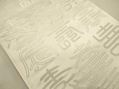 平和屋着物◎両面　全通柄袋帯　寿光織　寿字文　金銀糸　正絹　逸品　DABL0591ya