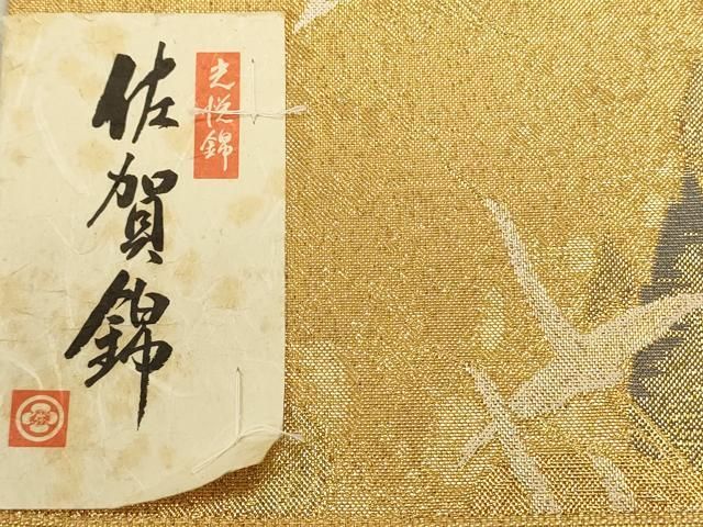 平和屋着物◎佐賀錦　西陣　弥栄織物謹製　六通柄袋帯　光悦織　飛鶴　金糸　証紙付き　正絹　逸品　DABL0622ya