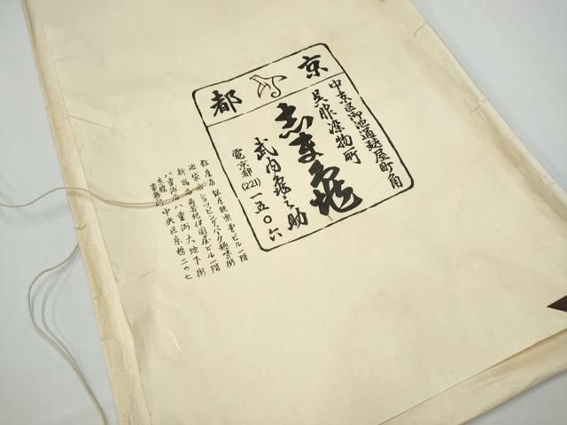 平和屋着物●銀座　志ま亀　九寸名古屋帯　草花文　金彩　鬼しぼ縮緬　たとう紙付き　正絹　逸品　CABN8073hy