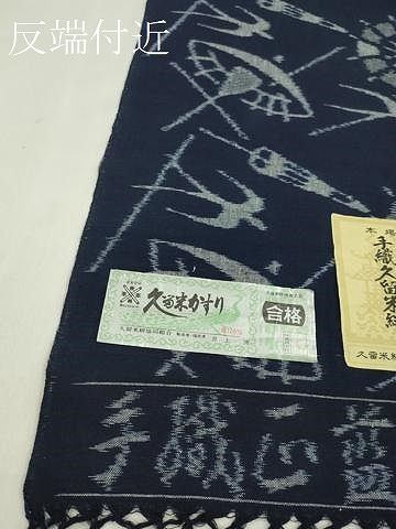 平和屋着物●久留米絣　反物　綿　手織　天然正藍染　番傘飛鳥文　木原株式会社謹製　井上博作　証紙付き　着尺　逸品　未使用　CABN1108ju