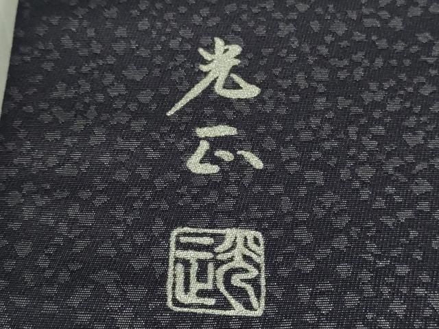 平和屋本店●極上　金彩友禅 卓越技能者・名工・和田光正 訪問着・袋帯セット 舞桜　鉄紺色地　暈し染め　銀彩　逸品　未使用　DZAB6359kh6