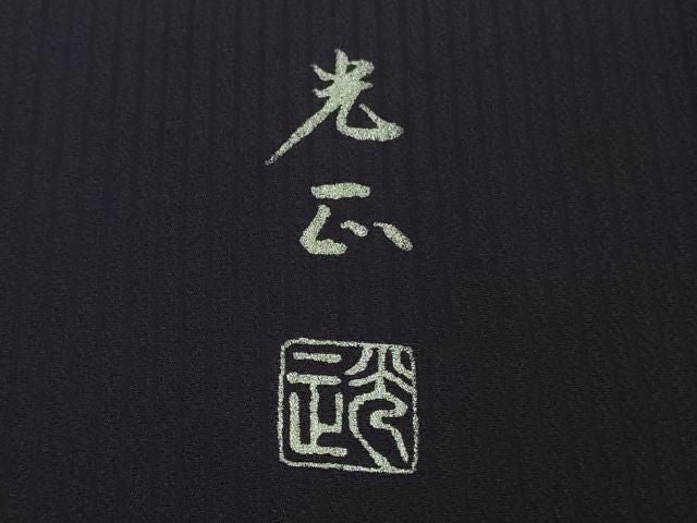 平和屋本店●極上　金彩友禅 卓越技能者・名工・和田光正 訪問着・袋帯セット 舞桜　鉄紺色地　暈し染め　銀彩　逸品　未使用　DZAB6359kh6