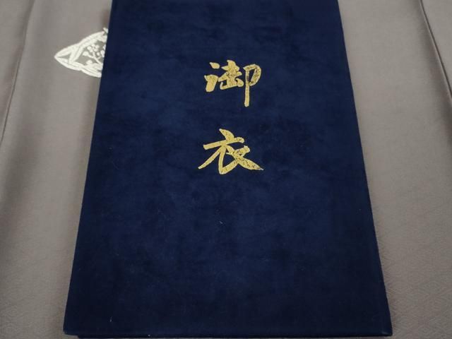 平和屋本店●極上　山口静樹　山口美術織物　訪問着　唐錦御衣　菱の丸聚文　紫鼠色地　冊子付き　逸品　DZAB6739kh6