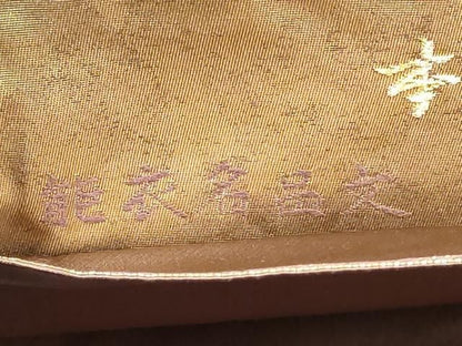 平和屋着物●西陣最高峰・北尾織物匠　太鼓柄袋帯　能衣名呂文　本金糸本金箔　正絹　逸品　CABO1716hy