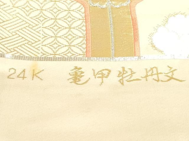 平和屋本店▼西陣　六通柄袋帯　唐織　亀甲牡丹文　24Ｋ　証紙付き　正絹　逸品　DABL7684sf