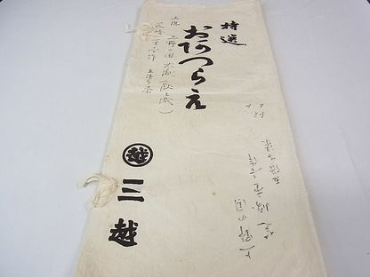 平和屋本店■極上　座繰り紬　芝崎重一　単衣　五倍子染　三越扱い　たとう紙付き　逸品　未使用　3kh1640 - 平和屋