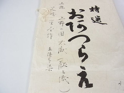 平和屋本店■極上　座繰り紬　芝崎重一　単衣　五倍子染　三越扱い　たとう紙付き　逸品　未使用　3kh1640 - 平和屋