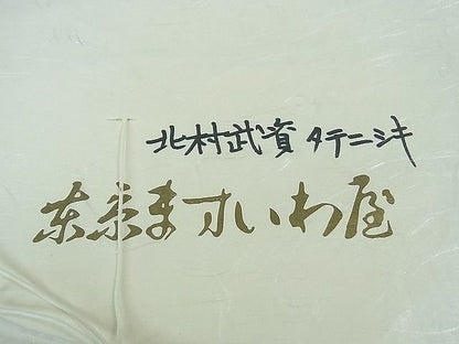 平和屋本店■最高級　人間国宝　北村武資　経錦　ますいわ屋扱い　たとう紙付き　逸品　未使用　3kh1784 - 平和屋