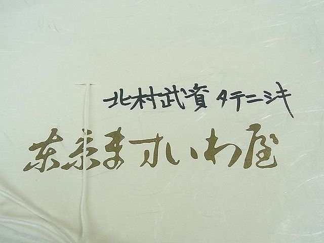 平和屋本店■最高級　人間国宝　北村武資　経錦　ますいわ屋扱い　たとう紙付き　逸品　未使用　3kh1784 - 平和屋
