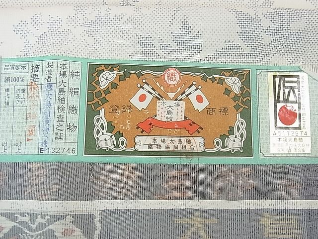 平和屋本店○極上 白泥染の第一人者・絣の魔術師 恵積五郎 本場大島紬