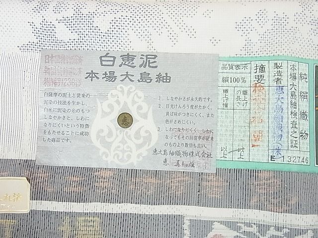 平和屋本店■極上 白泥染の第一人者・絣の魔術師 恵積五郎 本場大島紬 白恵泥 恵大島織物謹製 草葉シルエット 未使用 3kh1890 - 平和屋