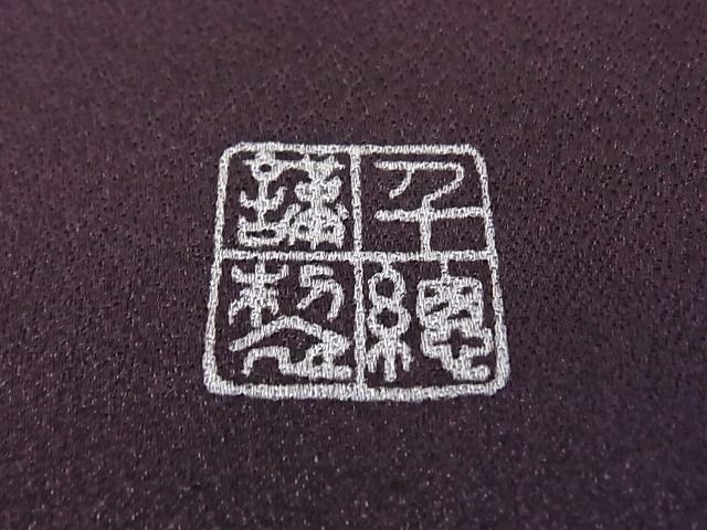 平和屋本店●極上 創業460年・千總 訪問着 枝花文 紫鳶色地 金彩 着丈168cm 裄丈69cm 正絹 逸品 未使用 3kk2785