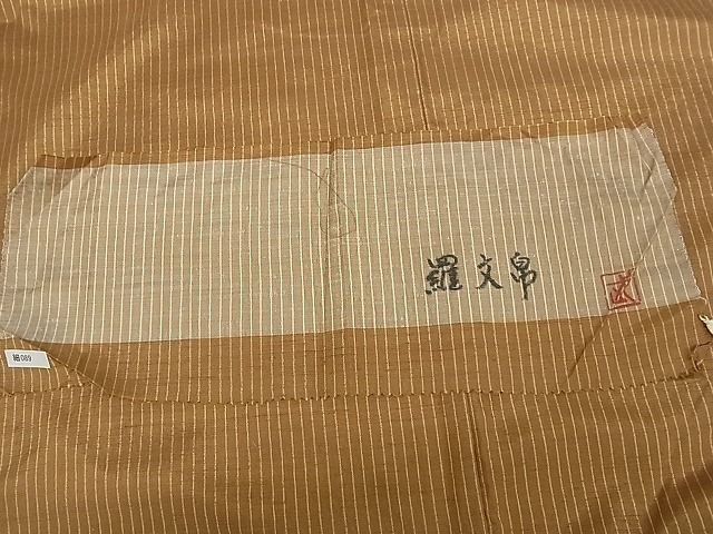 平和屋本店●最高級 人間国宝 北村武資 紬 羅文帛 縞 落款有 反端付 着丈168cm裄丈67.5cm 正絹未使用 3kk3302