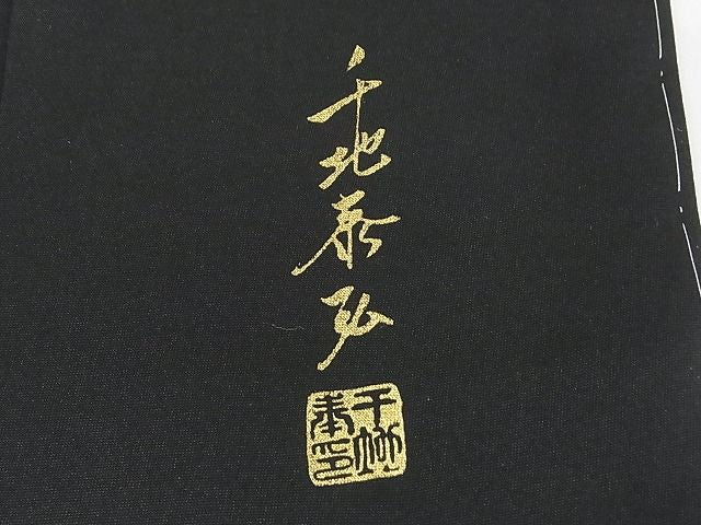 平和屋本店■極上 世界的友禅作家 千地泰弘 訪問着 幾何学文 金彩 着丈170.5cm 裄丈68cm 正絹 未使用 3kk3305