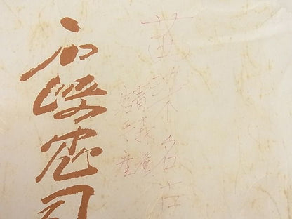 平和屋本店■極上 岩手の匠 草紫堂 南部絞り 茜染 綿 全通柄九寸名古屋帯 立涌文 たとう紙付き 逸品 3kk3649 - 平和屋