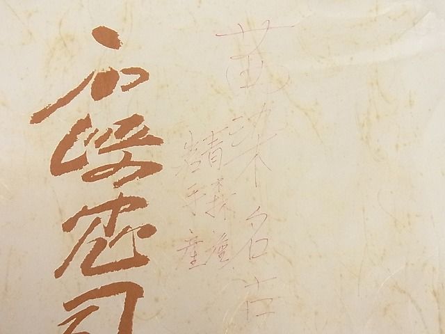 平和屋本店■極上 岩手の匠 草紫堂 南部絞り 茜染 綿 全通柄九寸名古屋帯 立涌文 たとう紙付き 逸品 3kk3649 - 平和屋