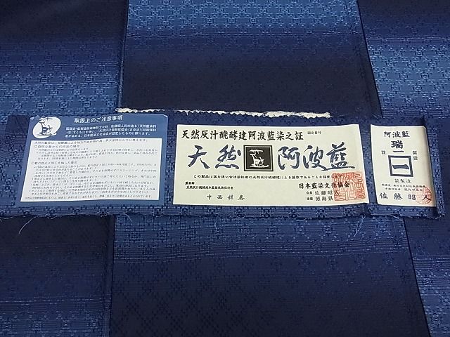 平和屋本店●極上 天然灰汁醗酵建本藍染 中西桂秀 十九代目藍師・佐藤昭人 紬 花織 小石丸 藍香房 認定証・証紙・反端付3s20028