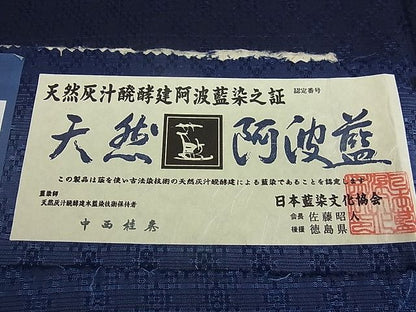 平和屋本店●極上 天然灰汁醗酵建本藍染 中西桂秀 十九代目藍師・佐藤昭人 紬 花織 小石丸 藍香房 認定証・証紙・反端付3s20028