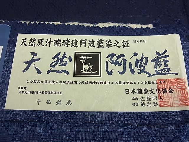 平和屋本店●極上 天然灰汁醗酵建本藍染 中西桂秀 十九代目藍師・佐藤昭人 紬 花織 小石丸 藍香房 認定証・証紙・反端付3s20028