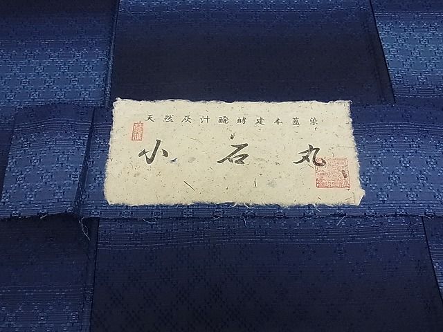 平和屋本店●極上 天然灰汁醗酵建本藍染 中西桂秀 十九代目藍師・佐藤昭人 紬 花織 小石丸 藍香房 認定証・証紙・反端付3s20028