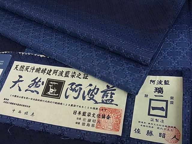 平和屋本店●極上 天然灰汁醗酵建本藍染 中西桂秀 十九代目藍師・佐藤昭人 紬 花織 小石丸 藍香房 認定証・証紙・反端付3s20028