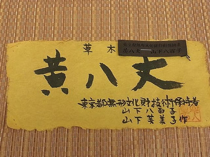平和屋本店●希少　山下八百子　本場黄八丈　市松綾織　証紙付き　逸品3s20052