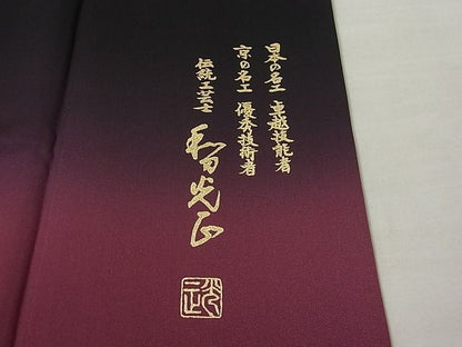 平和屋本店●極上 金彩友禅 卓越技能者・名工・和田光正 訪問着 辻が花 暈し染め 黒地 さが美扱い 未使用3s20345