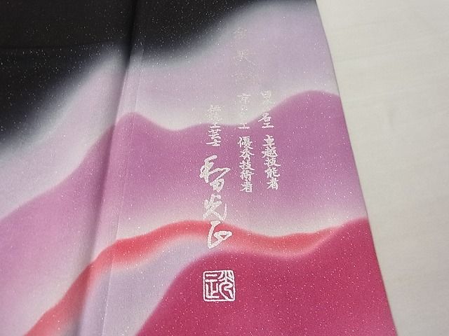 平和屋本店●極上 金彩友禅 卓越技能者・名工・和田光正 金央 訪問着 黒地 銀通し地 逸品 未使用3s20348
